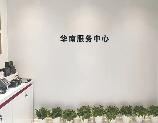  華南服務(wù)中心